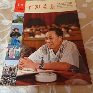 【中国画報　1980年11月号】民族色ゆたかな町カシュガル