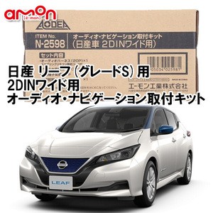 エーモン AODEA 日産 リーフ LEAF ZE0 ZE1 グレード（S）用 H24.11 ～ 2DINワイド用 ナビゲーション オーディオ デッキ 取付キット N2598