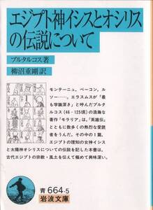 【絶版岩波文庫】『エジプト神イシスとオシリスの伝説について』 2006年第5刷