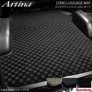 Artina アルティナ ロングラゲッジマット スタンダード グレー 200ハイエース標準4型S-GL 手動スライドドア