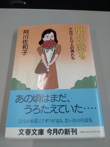 「男は語る　アガワと12人の男たち」阿川佐和子　文春文庫