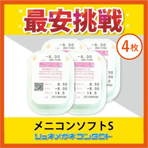 メニコンソフトS 4枚セット 3ヶ月保証 常用ソフトコンタクトレンズ 送料無料