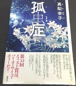 ※配送料無料※　＜ 単行本＞ 真梨 幸子 「孤虫症」 (第32回メフィスト賞受賞のバイオ・サイコ・ホラーミステリ）