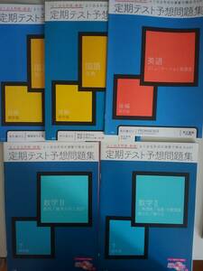 進研ゼミ高校講座 定期テスト予想問題集　国語現代文・古典　英語　数学II　数学B　5冊セット　【即決】