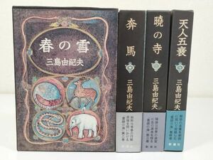 379-C21/豊饒の海 全4冊セット/三島由紀夫/新潮社/昭和46年 函入