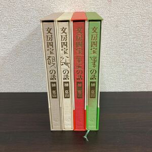 中古品　現状渡し　長期保管品　文房四宝　1〜4巻　まとめ　売り　榊莫山　角川書店