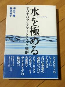 希少本　帯あり　4478311110　水を極める―TOTOアクアマーケティング戦略 平林 千春, 神保 裕子　管理内