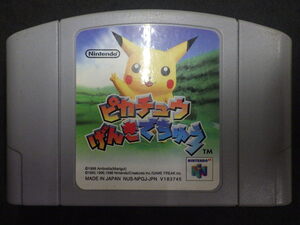 中古 任天堂64 NINTENDO64 ソフト ROMカセット 任天堂 NINTENDO ピカチュウげんきでちゅう NUS-NPGJ-JPN 管理No.3394