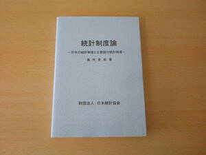 統計制度論　日本の統計制度と主要国の統計制度　■日本統計協会■