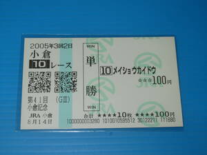 匿名送料無料 懐かしの単勝馬券 現地的中 ★メイショウカイドウ 第41回 小倉記念 GⅢ 2005.8.14 JRA 小倉競馬場 武豊 即決！ウマ娘