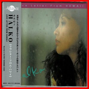 美品 トロピカル系CITY POP傑作　桑名晴子(HALKO)ハワイ録音 限定W紙ジャケ 2022年リマスタCD『LOVE LETTER FROM HAWAII』