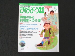 本 No1 03401 おはよう21 2009年5月号 新人ヘルパー応援企画 「基本業務編1」 ゼロから始める入浴ケア 褥瘡ケア 認知症 介護職の薬講座