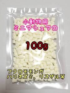 小動物 ミニマシュマロ 100g ハリネズミ フクロモモンガ リス ハムスター コモンマーモセット ショウガラゴ アカテタマリン