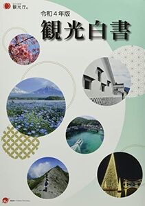 [A12273898]観光白書 (令和4年版) 国土交通省観光庁