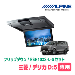 デリカD:5専用セット　アルパイン / RSH10XS-L-S+KTX-T103K　10.1インチ・フリップダウンモニター