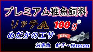 【送料無料】リッチA 100g プレミアム稚魚飼料　メダカ　グッピー餌　0.15～0.24mm　稚魚がよく成長します