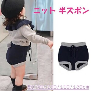 ベビー ニット パンツ 半ズボン 女の子 ショートパンツ キッズ 半ズボン 綿100% ベビー ワイド ジュニア ニットパンツ☆80-120選択/1点