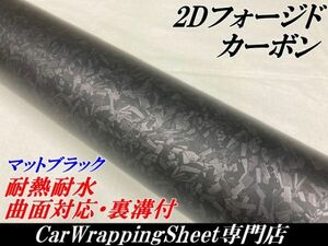 【Ｎ－ＳＴＹＬＥ】2Dフォージド柄カーボンシート152cm×20cm マットブラック カーラッピングシート マーブルカーボン柄 艶消し黒