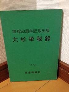 大杉栄秘録 虐殺50周年記念 黒色戦線社