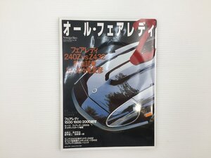 J3L オール・フェアレディZ/240ZG Z432R ダットサン240Z フェアレディ2000 ダットサンスポーツS211 フェアレディー1200 67