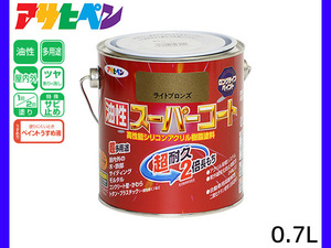 油性スーパーコート 0.7L ライトブロンズ 塗料 超耐久 2倍長持ち DIY 錆止め剤 アサヒペン