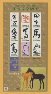 ●【記念切手】干支文字切手・2014年《80円》　馬年（シート）　未使用