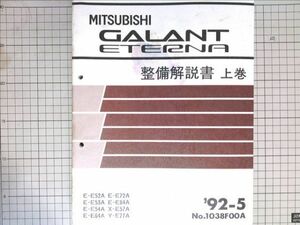 ■三菱自動車 ミツビシ　ギャラン/エテルナ GALANT ETERNA　整備解説書　上巻　1992-5 【極厚本】