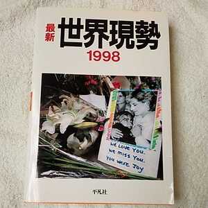 最新 世界現勢〈1998〉 単行本 訳あり ジャンク 9784582098211