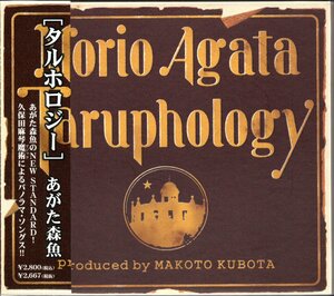 【中古CD】あがた森魚/タルホロジー/TARUPHOLOGY