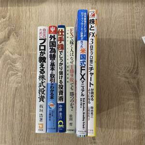 株・FX 関連書籍6冊セット(プロが教える株式投資/稲垣浩著・同友館)他/ 中古本 状態・良