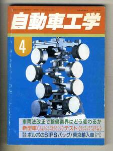 【c3787】95.4 自動車工学／車両法改正で整備業界はどう変わるか、インスパイアー&セイバー、...