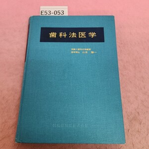 E53-053 歯科法医学 神奈川歯科大学教授 山本勝一著 書き込み多数あり。印あり。