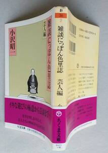 雑談にっぽん色里誌　芸人編　小沢正一 著　ちくま文庫　2004年1刷