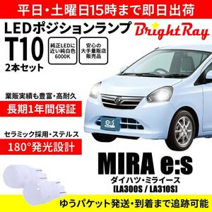 送料無料 1年保証 ダイハツ ミライース LA300S LA310S BrightRay T10 LEDバルブ ポジションランプ 車幅灯 車検対応 2本セット ホワイト