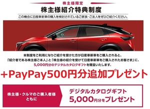 謝礼5500円分(PayPay5百円分+紹介特典のデジタルカタログギフト5千円分) 日産 株主優待券 新車購入紹介特典制度 紹介票 クーポン