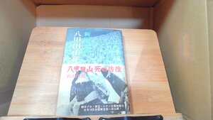 八甲田山死の彷徨　新田次郎 1977年4月30日 発行