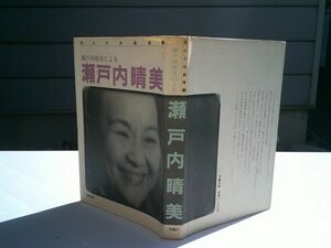 瀬戸内晴美『瀬戸内晴美による瀬戸内晴美　試みの自画像3』青銅社　1981年初版カバー