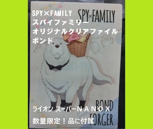 ■即決■送料無料■SPY×FAMILY　スパイファミリー　オリジナルクリアファイル　ボンド【おてがる配送・匿名】