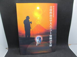 吉村作治の早大エジプト発掘40年展　早稲田大学創立125周年記念　D8.231026