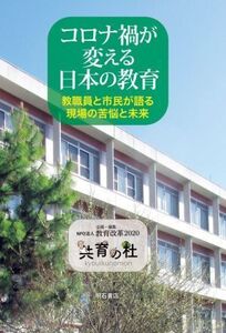 コロナ禍が変える日本の教育 教職員と市民が語る現場の苦悩と未来/教育改革2020『共育の杜』