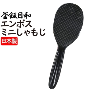 しゃもじ くっつかない 小さい ミニ 凸凹 ご飯 酢飯 釜飯 すくう 盛る 米粒 米 ごはん 混ぜご飯 ちらし寿司 炊き込みご飯 M5-MGKPJ02937