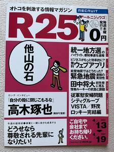 リクルート R25 石原慎太郎 瑛太 荒川良々 野茂英雄 田中将大 高木琢也 山口美沙 ブラザー・コーン 脇昭太郎 金福年 鬼嫁日記 爆笑問題