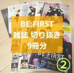 BE:FIRST 雑誌 切り抜き【10冊分】