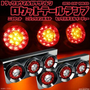 トラック用 LED テールランプ 左右セット 丸型 3連 ロケット レッド クリア ブレーキ ウインカー コンビネーション メッキ 24V 汎用 FZ252