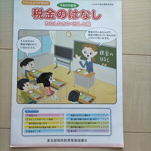 税金のはなし わたしたちのくらしと税 令和5年度版 小学6年生 社会科学習資料 東京都租税教育推進協議会 非売品