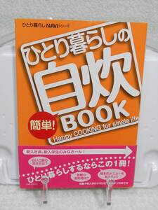 ひとり暮らしの簡単！自炊BOOK　帯付き　(ひとり暮らしNAVIシリーズ)　主婦と生活社