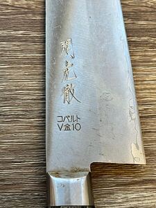 安田刃物 関虎徹 V金10号 牛刀包丁 日本製 鍔付 200mm YG301 料理包丁 調理器具