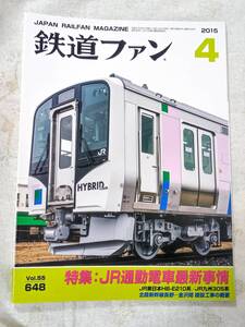 鉄道ファンNo.648 2015年4月号