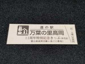 《送料無料》道の駅記念きっぷ／万葉の里高岡［富山県］／11周年特別記念きっぷ(非売品)　２桁番号