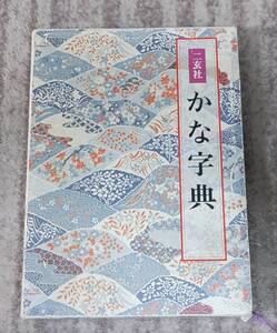 かな字典　二玄社　井茂圭洞編